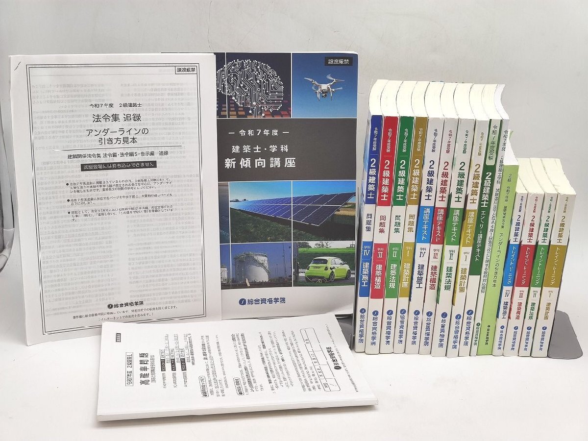 書き込みあり 中古 総合資格学院 令和7年度受験 2級建築士 18冊
