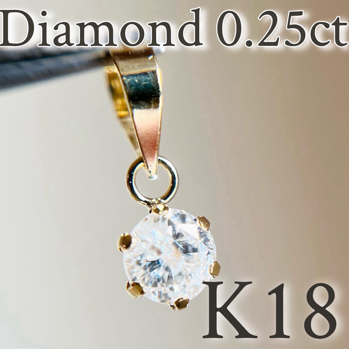 【SALE☆特価☆】K18 天然ダイヤモンド　0.25ctペンダントトップ　3