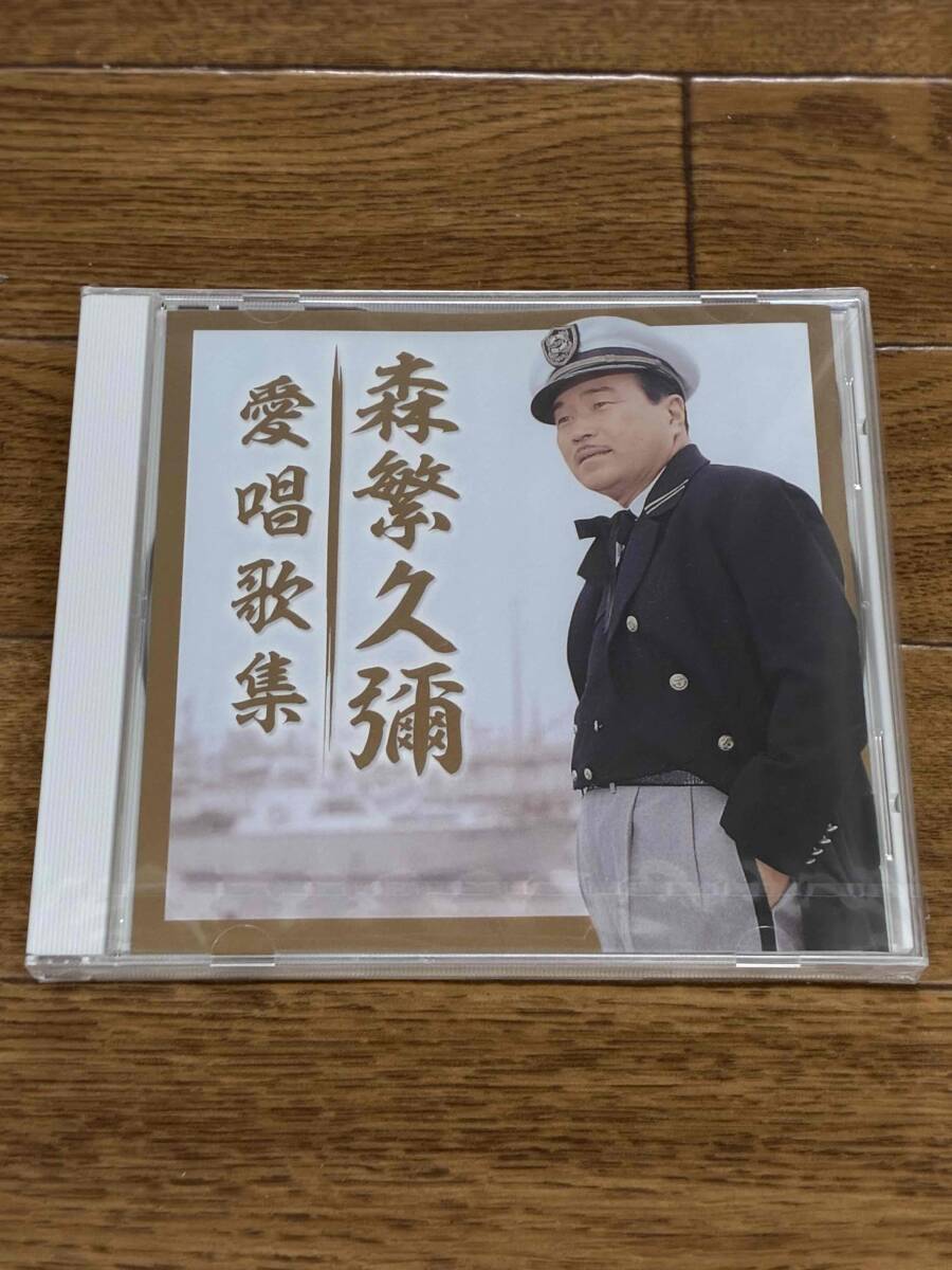 森繁久彌　愛唱歌集　新品未開封