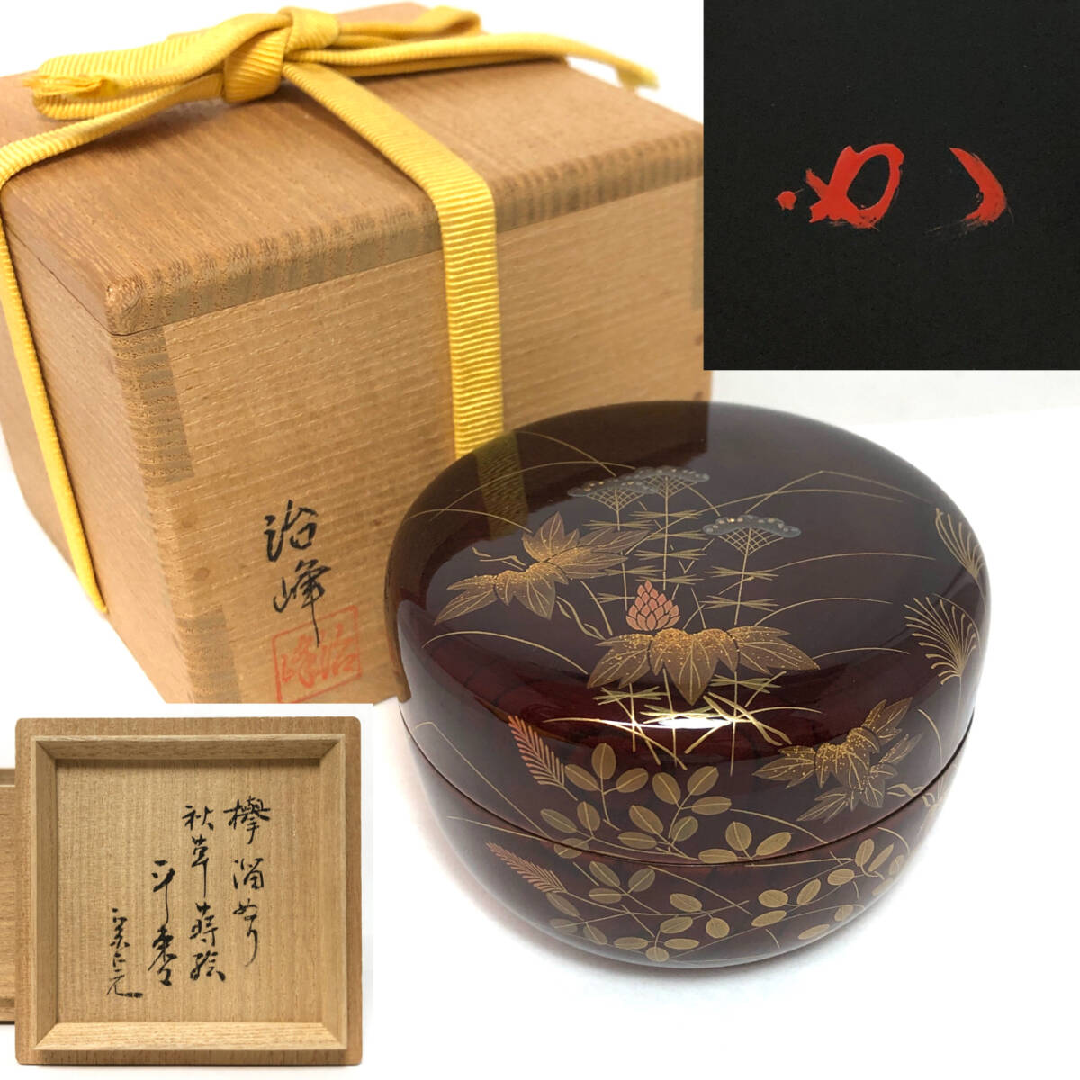 ＊池端治峰 欅溜塗 秋草蒔絵 平棗 花押 堀内宗完 兼中斎 表千家 茶道具 漆器 漆芸 棗 骨董 四方桟 共箱 箱書きあり/裏書きあり
