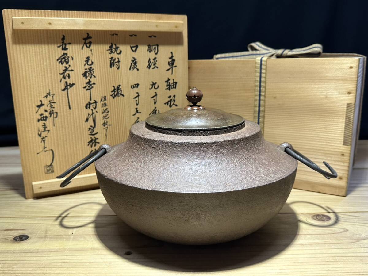 釜 【TY790 茶道具 定林 初代大西五郎左衛門 15代大西清右衛門（浄心）車軸形釜 釜師 茶釜 江戸 大正 骨董品 時代物 茶道 煎茶 レトロ 】