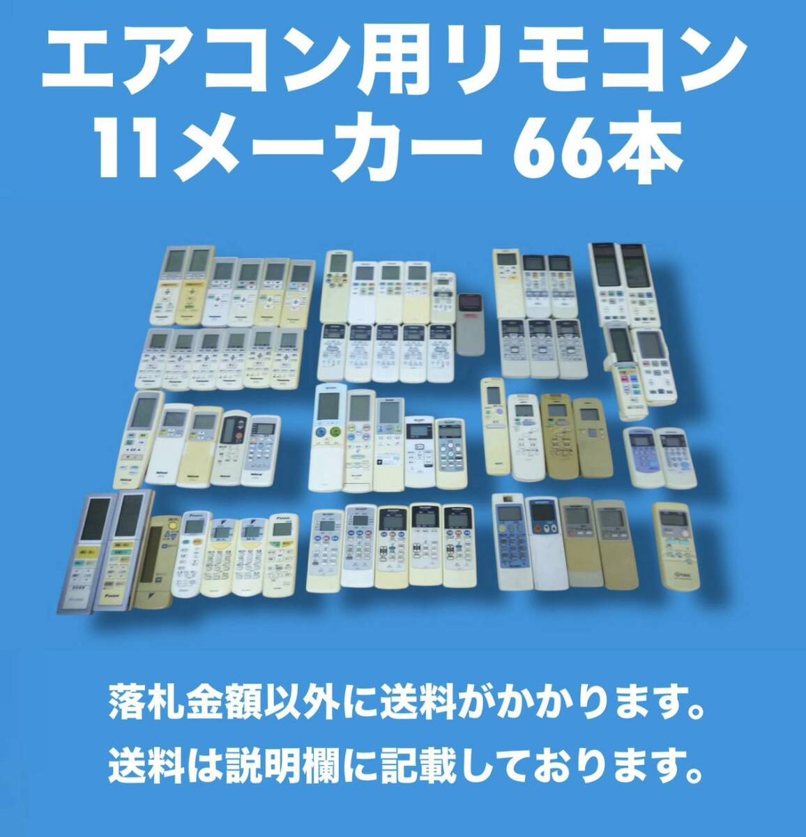 エアコン用リモコンまとめて66本(11メーカー) 中古 現状でのお渡し 全台基本操作ボタンの赤外線発光確認済 小傷・日焼けあり