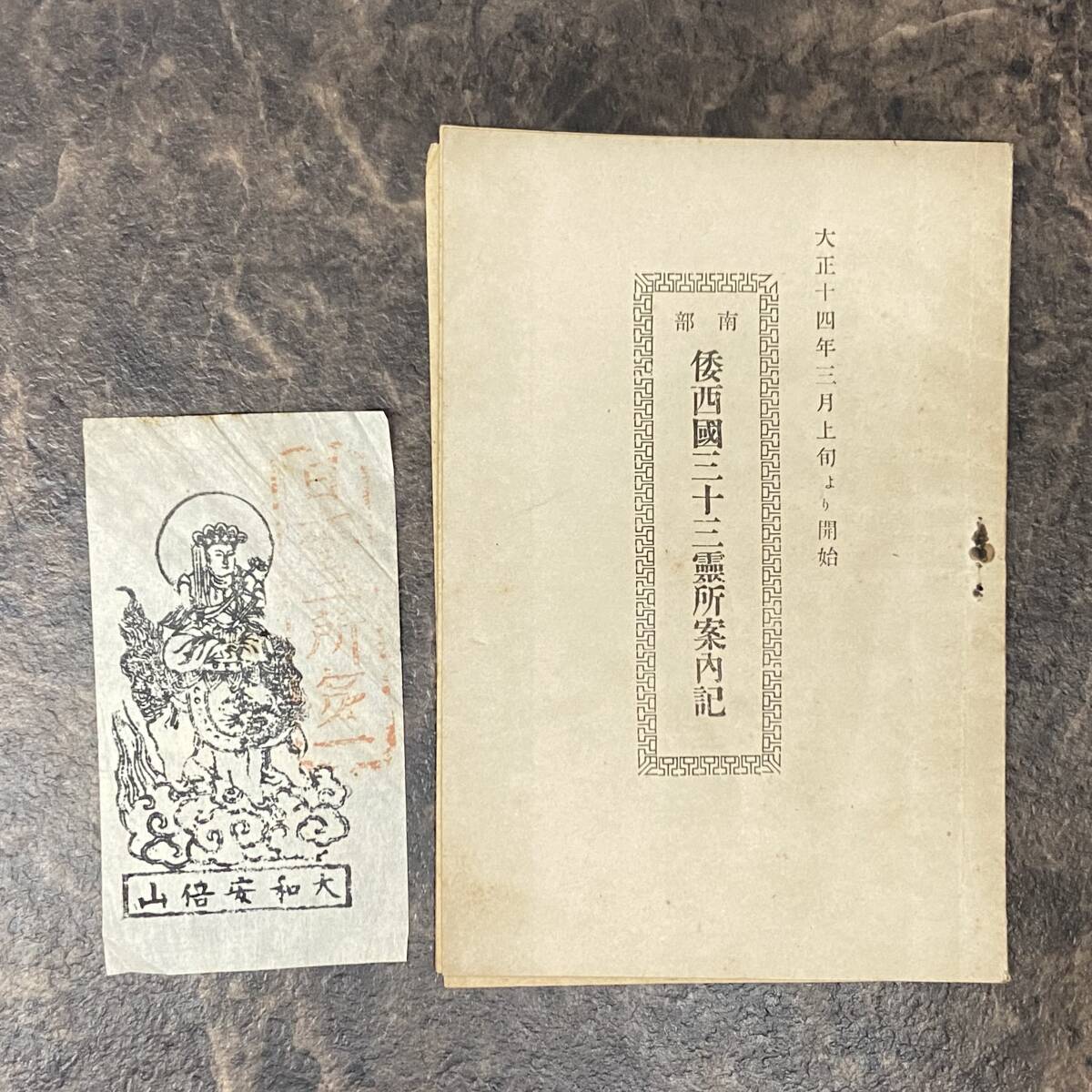 時代 「倭西國三十三霊所案内記」 大正期 非売品 大和安倍山 奈良県 京都 霊場 御朱印