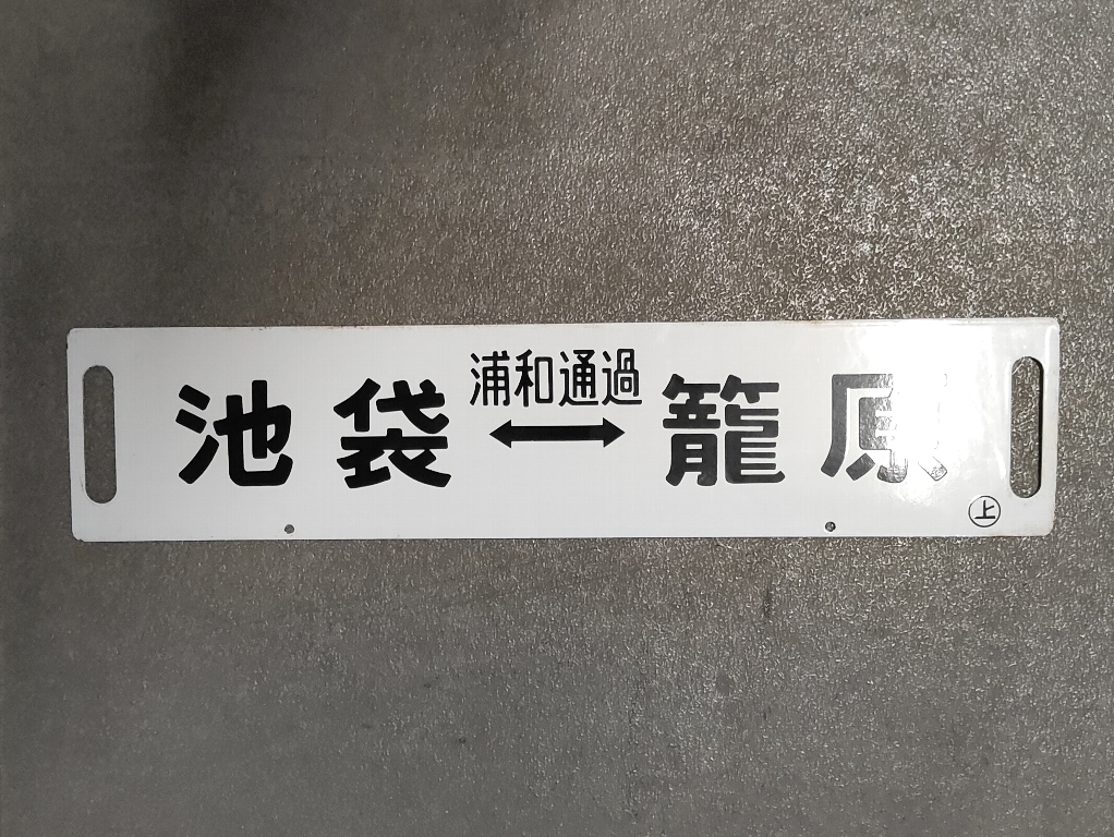 差込サボ♪上野～籠原／池袋～籠原　○上