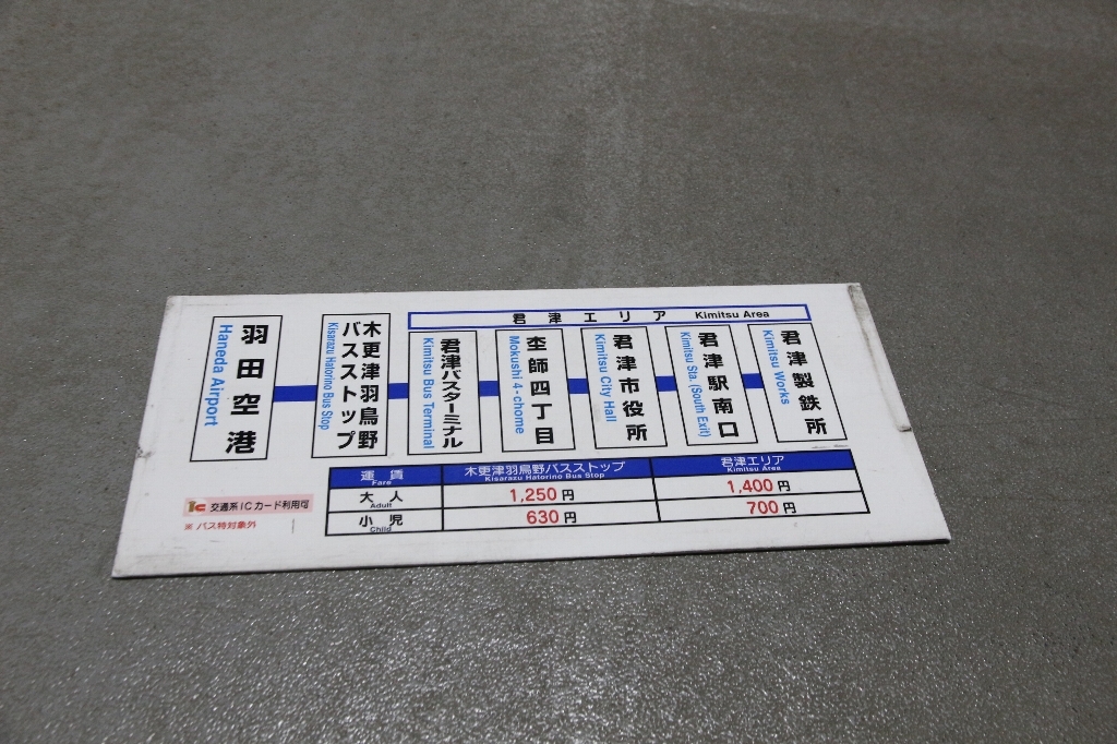 京急バス外側板♪羽田空港～木更津羽鳥野・君津運賃サボ