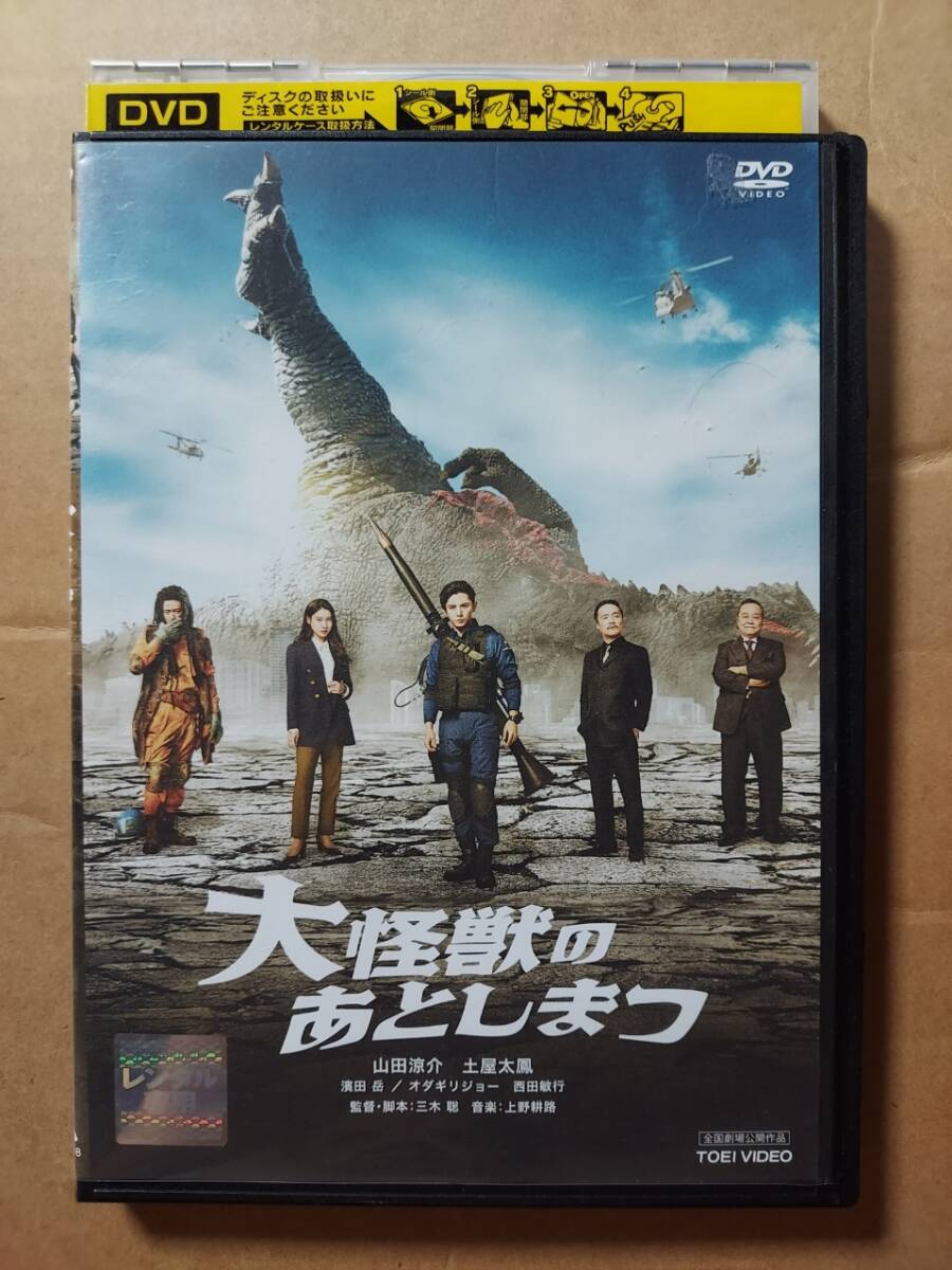 大怪獣のあとしまつ☆山田涼介☆土屋太鳳☆濱田岳☆西田敏行☆レンタル落ち・視聴確認済み