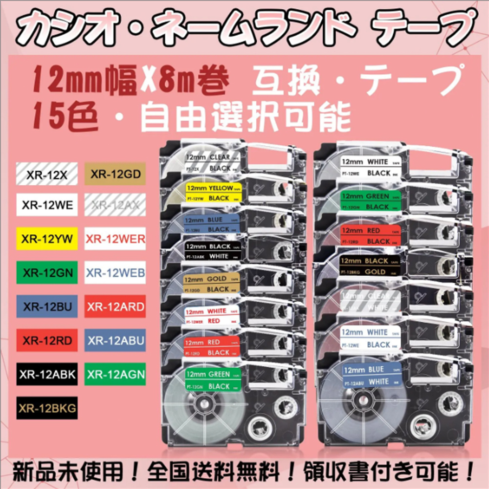 カシオ 12mm幅X8m巻 ・15色選択可 ネームランド 互換テープ 10個