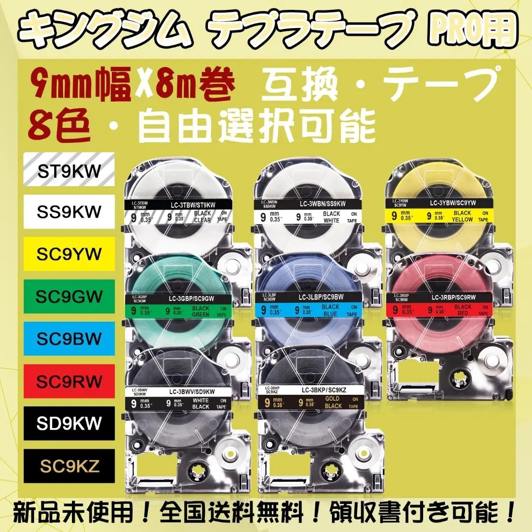 テプラテープ 9mm幅X8m巻・8色選択可 キングジム PRO用 互換品 2個