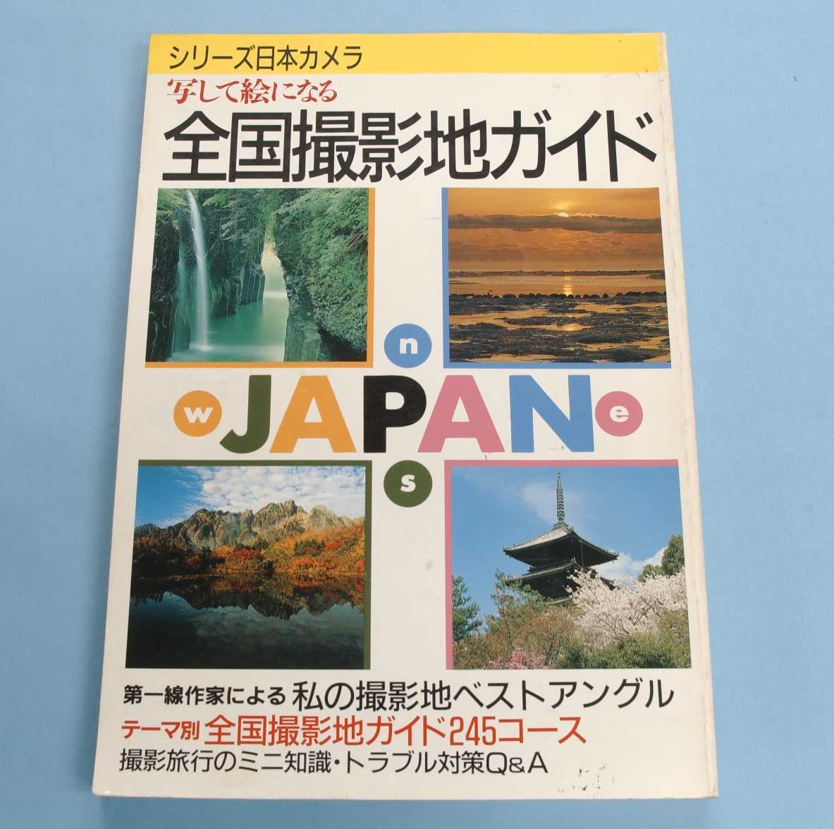 シリーズ日本カメラ No.89 写して絵になる全国撮影地ガイド