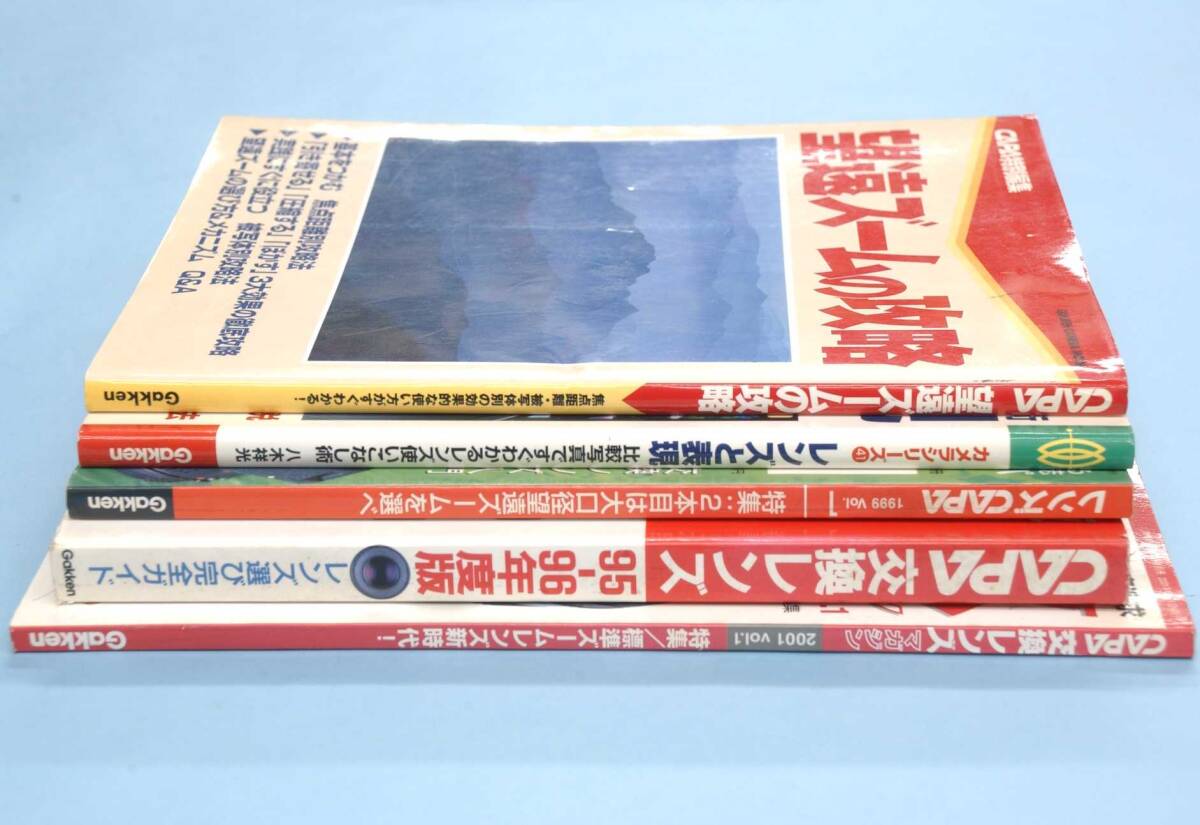 キャパ CAPA Gakken Camera Mook 5冊まとめて 望遠ズ-ム/交換レンズガイド/交換レンズマガジン/レンズと表現