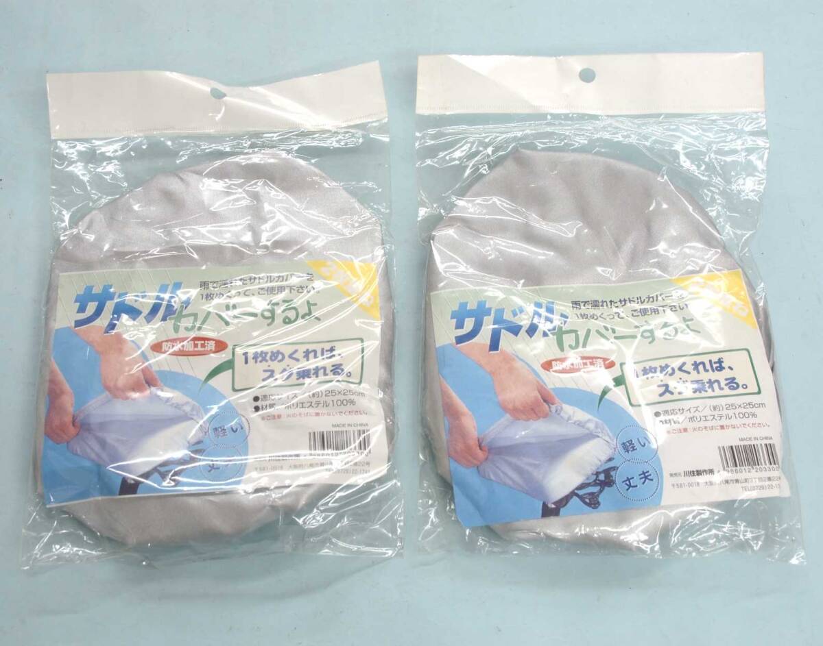 未使用 サドルカバー 2重構造 防水加工済 サドルカバーするよ
