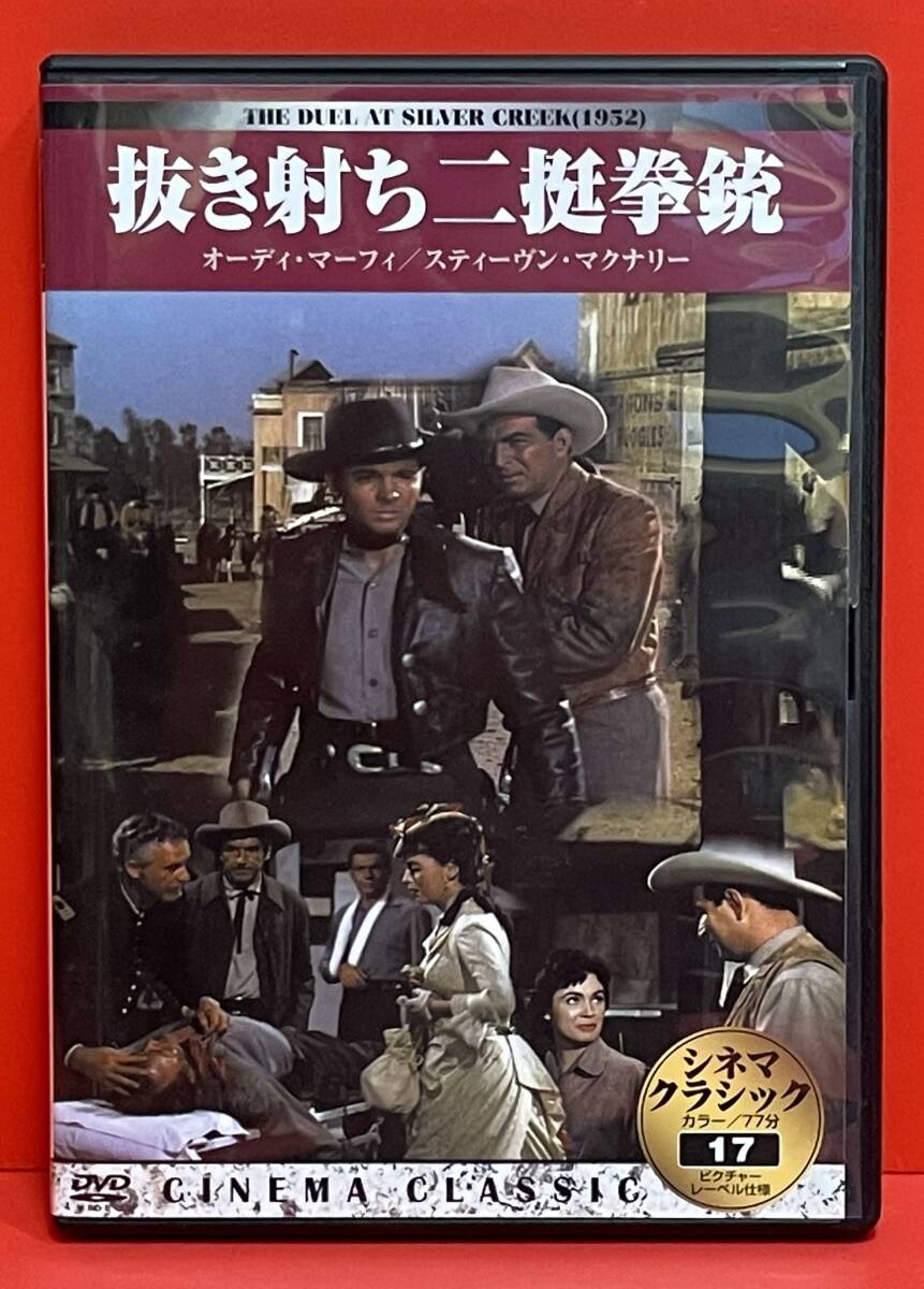 抜き射ち二挺拳銃 [DVD]（2259）オーディ・マーフィ/スティーヴン・マクナリー/フェイス・ドマーグ/スーザン・キャボット