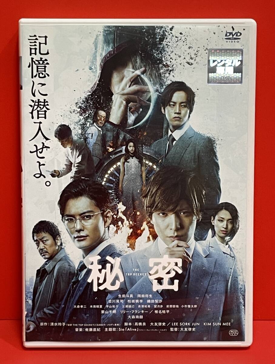 秘密 THE TOP SECRET [レンタル] [DVD]（2255）吉川晃司, 岡田将生, 松坂桃李, 生田斗真, 織田梨沙
