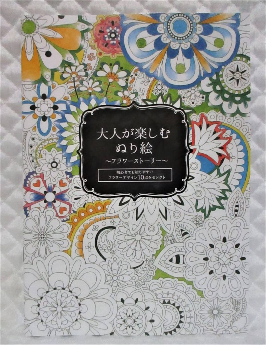 【 大人の塗り絵 花 フラワー ストーリー 】 フラワーデザイン 花物語 花束 認知症予防 初心者 脳トレ 大人のぬり絵 塗り絵 ぬりえ 塗絵 