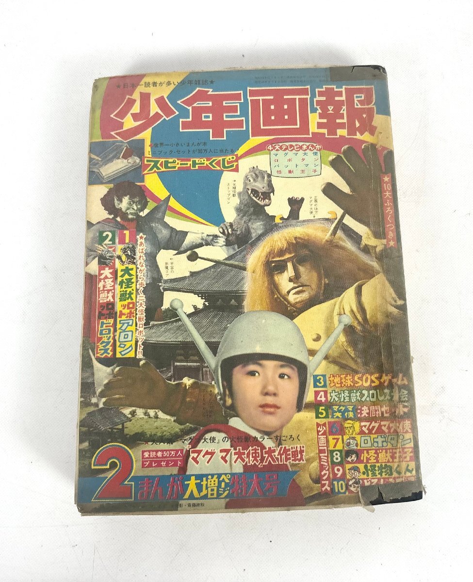 【送料無料】少年画報 1967年 昭和42年 2月号