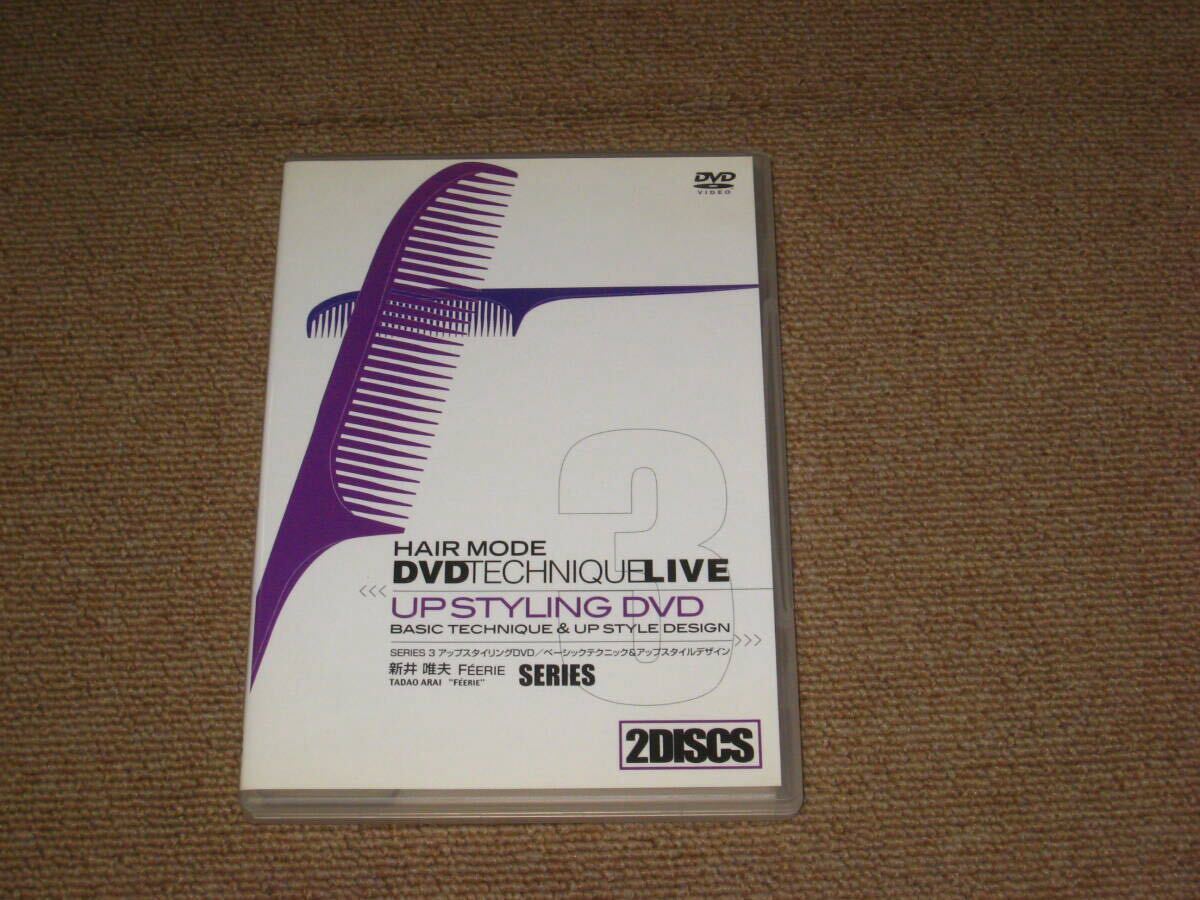 ■DVD/2枚組「HAIR MODE DVD TECHNIQUE LIVE 3 新井唯夫」美容師/美容院/教則/ヘアモード/アップスタイル/ベーシックテクニック■