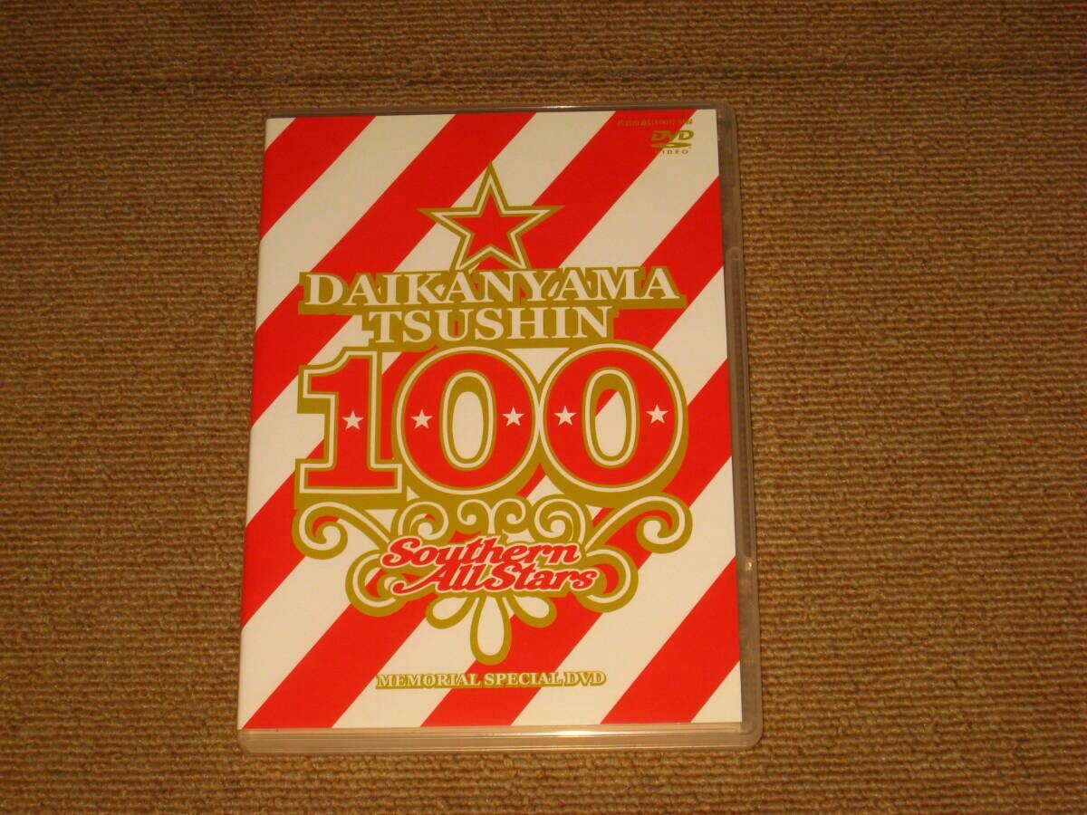 即決■DVD「サザンオールスターズ DAIKANYAMA TSUSHIN vol.100 MEMORIAL SPECIAL」Southern All Stars/桑田佳祐■