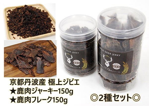 ◎２種セット◎極上ジビエ鹿肉ジャーキー150g＆鹿肉フレーク150g 愛犬用 贅沢おやつ ④拍卖