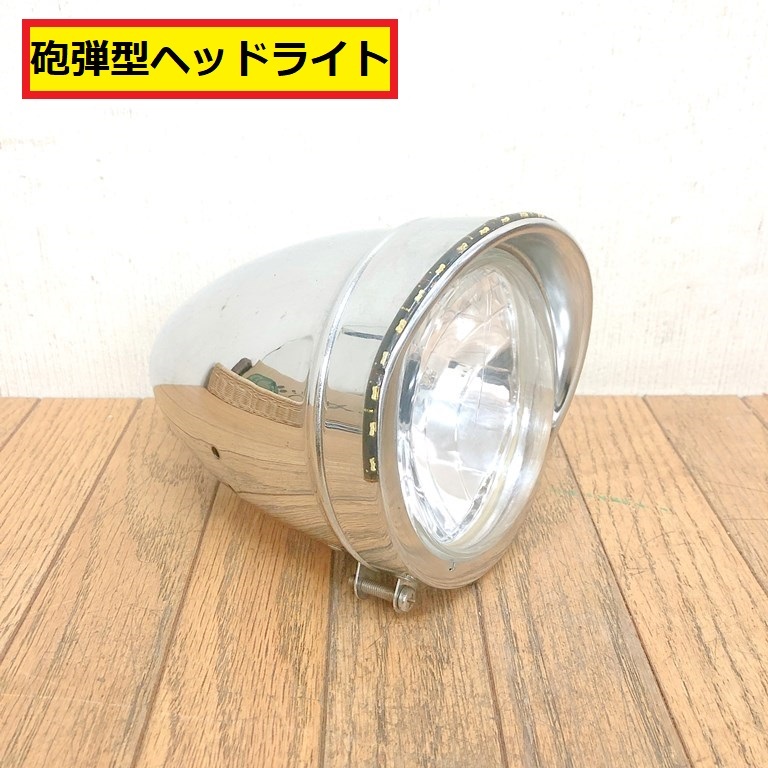 砲弾型ヘッドライト/メッキ/フロント/パーツ/部品/交換/修理/整備/旧車/カスタム/バイク/当時物/ビンテージ/レトロ/zyz25