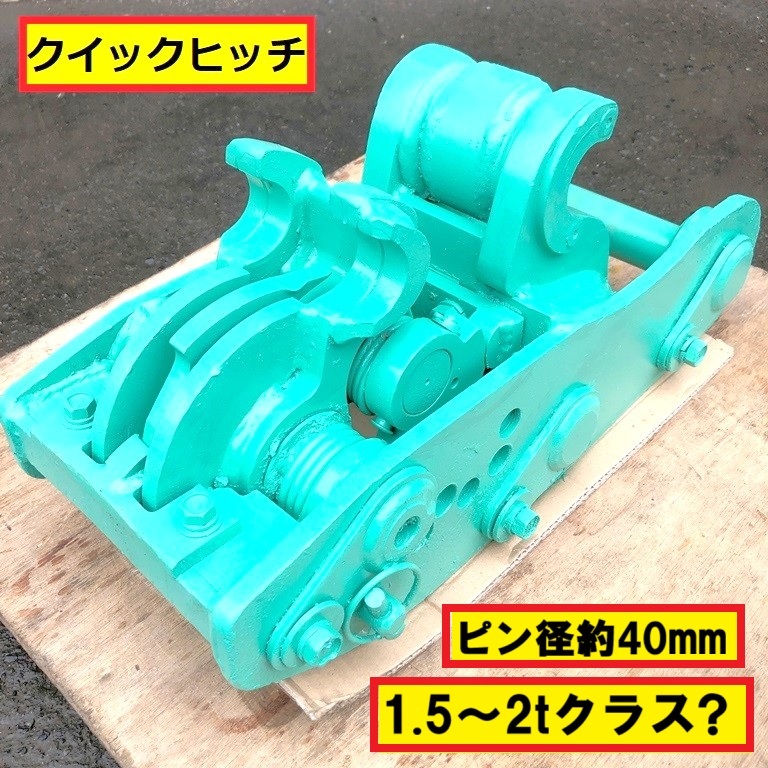 クイックヒッチ/アタッチメント/ピン径約40mm/1.5～2tクラス?/ユンボ/重機/建機/油圧ショベル/ワンタッチ/交換/建設機械/解体/工場/現場