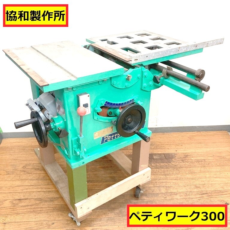 協和製作所/ペティワーク300/動作確認動画あり/軸傾斜小型万能横切盤/デラックス/100v/切断機/deluxe/木材/加工/大工/petty work/kyowa