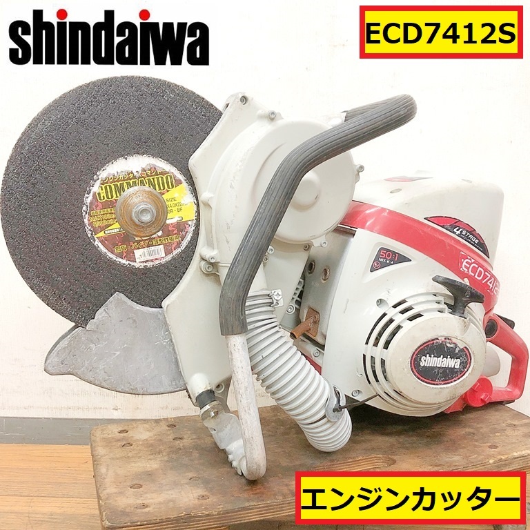 新ダイワ/エンジンカッター/動作確認動画あり/ecd7412s/コンクリートカッター/切断機/建設/外構/工事/現場/作業/shindaiwa/ymn2