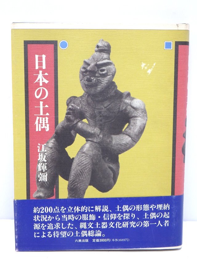 日本の土偶 江坂輝彌 1990年3月25日発行 初版 帯付き