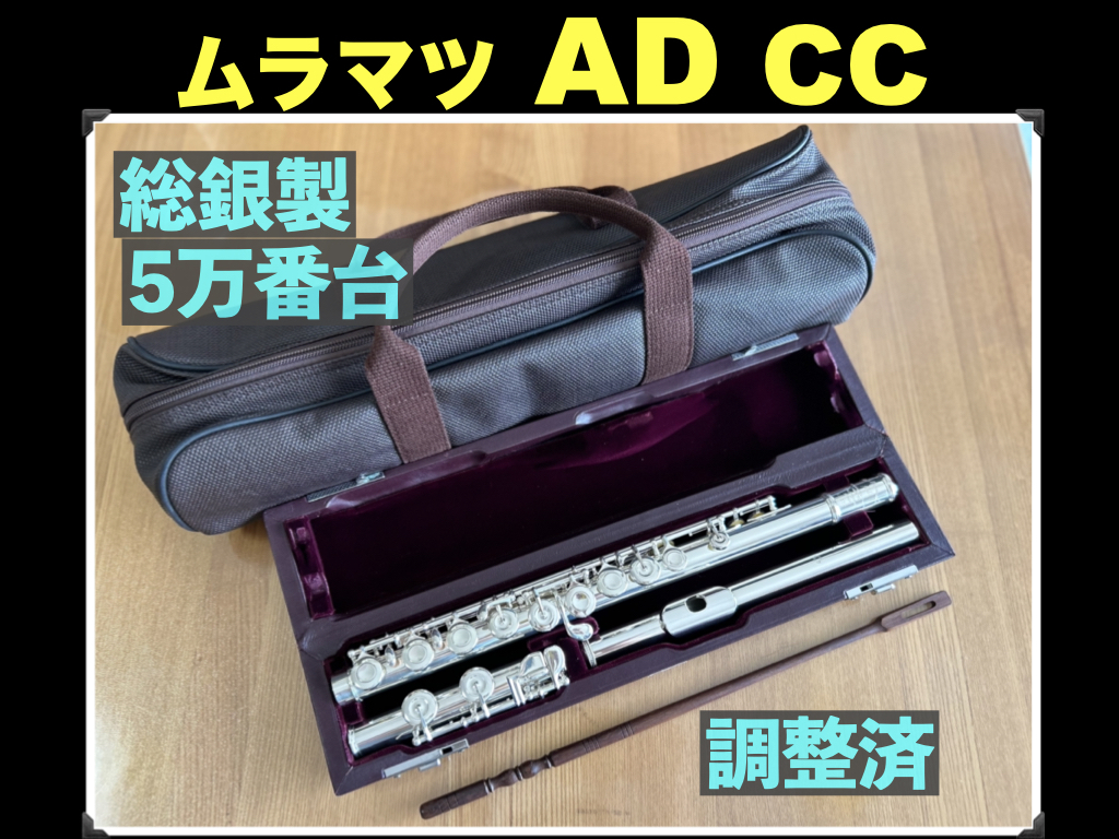 MURAMATSU AD CC 総銀製 ハンドメイド SILVER 刻印 現行DSモデル相当 調整済み カバー付き ムラマツ フルート 総銀 銀 flute シルバー