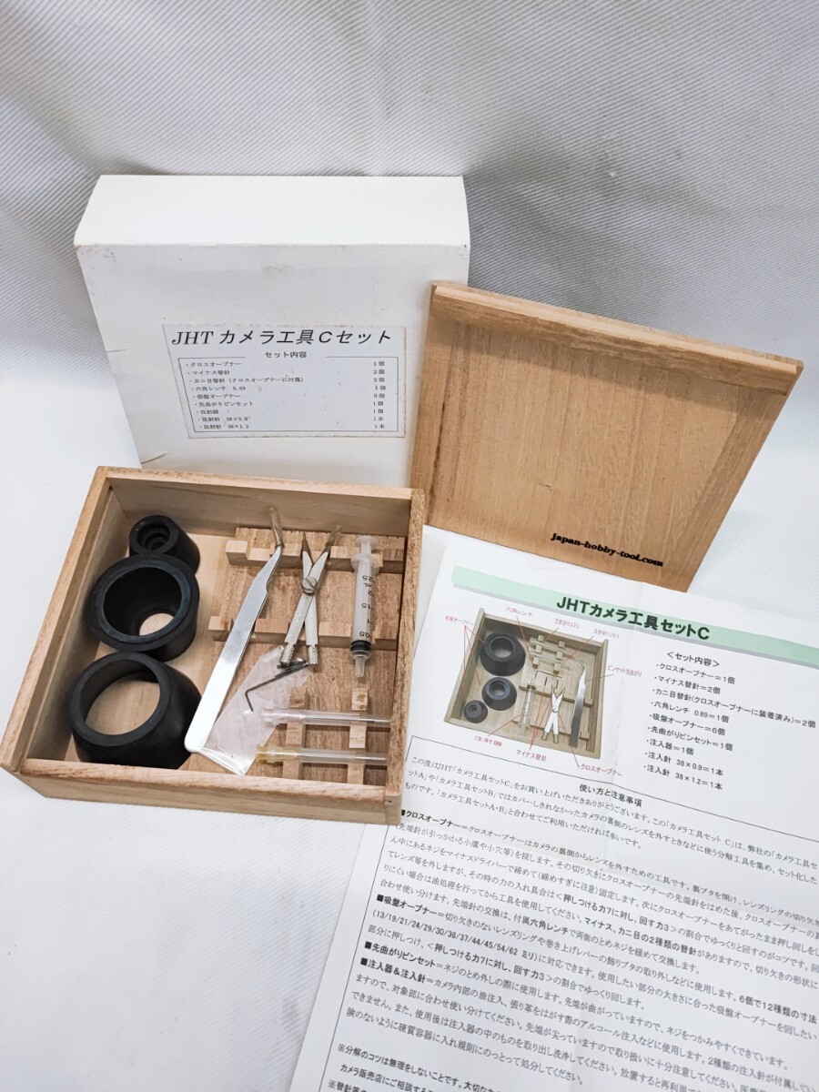 JHT カメラ工具セット C JAPAN HOBBY TOOL カメラ 工具セット 当時物 コレクション アンティーク カメラ工具 カメラ工具Cセット(0909)
