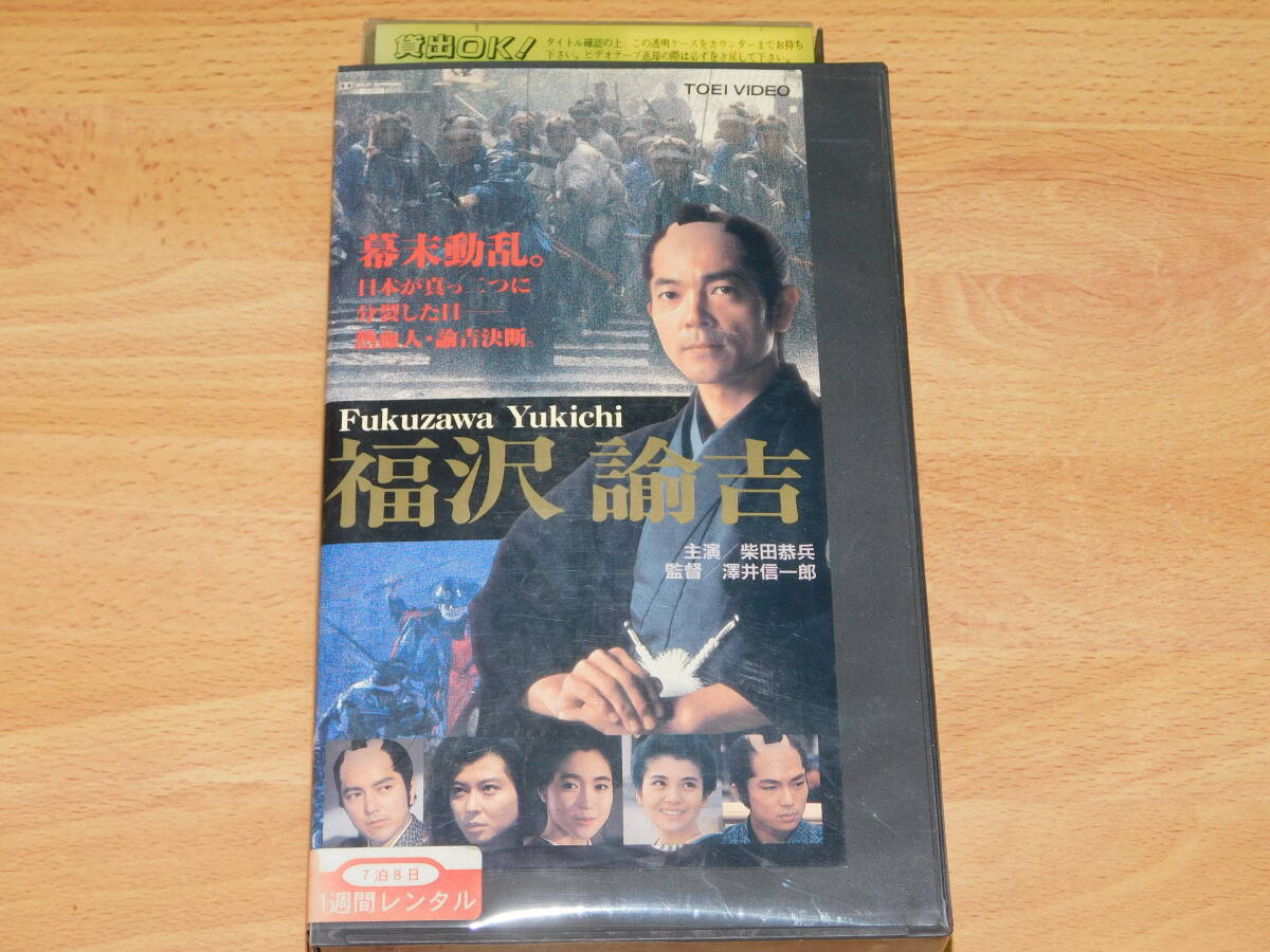 ＶＨＳ ビデオ　福沢諭吉　澤井信一郎監督　柴田恭兵　仲村トオル　南野陽子　レンタル落ち