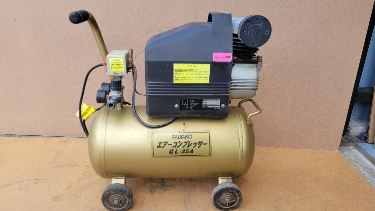 和光 WAKO GL-25A エアーコンプレッサー 100V 通電確認済み DIY エアーツール 中古品