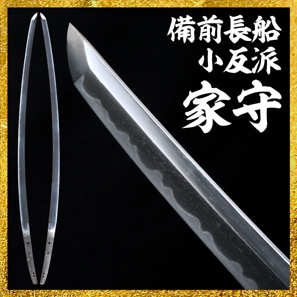 【備前屋】（特別保存刀剣）無銘（小反家守）【N706】