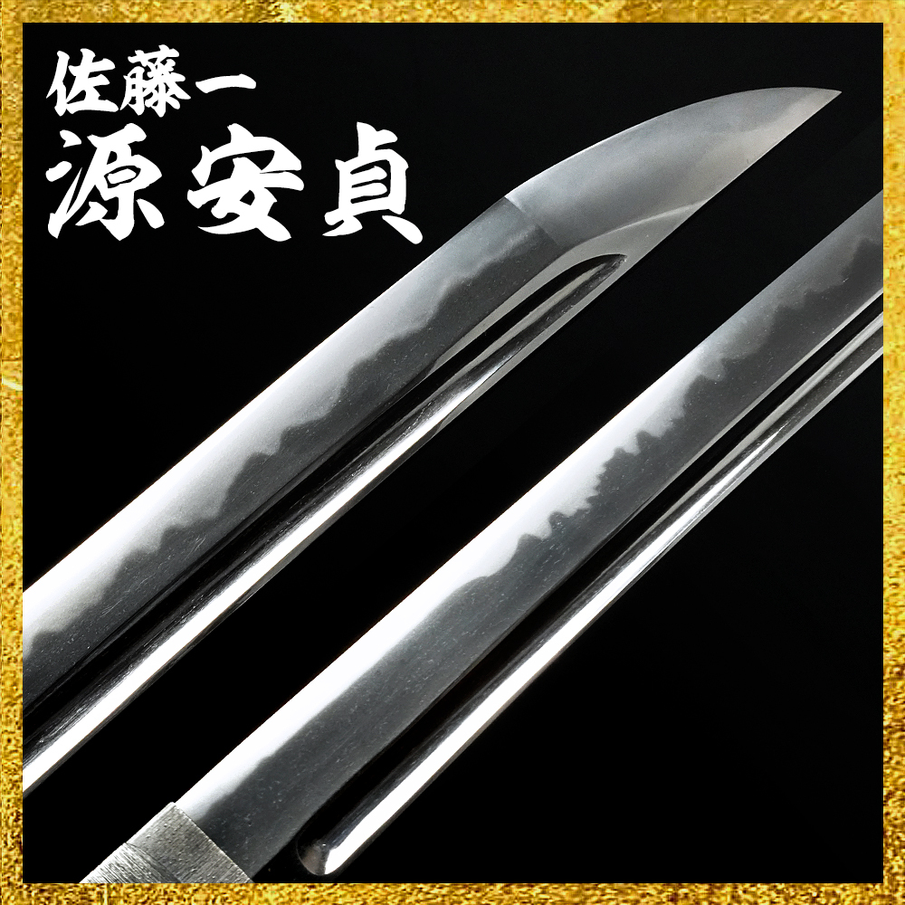 【備前屋】大切先!!（保存刀剣）備中山田住佐藤一源安貞作 慶応二寅八月日【N720】