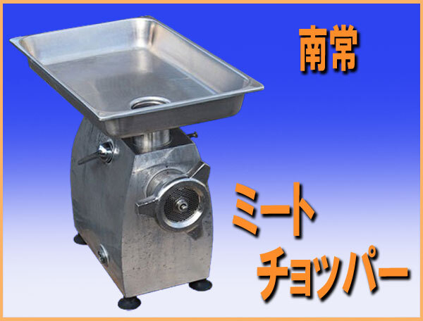 wz0784 南常 ミートチョッパー M-22E 中古 厨房 飲食店 業務用 ミンチ