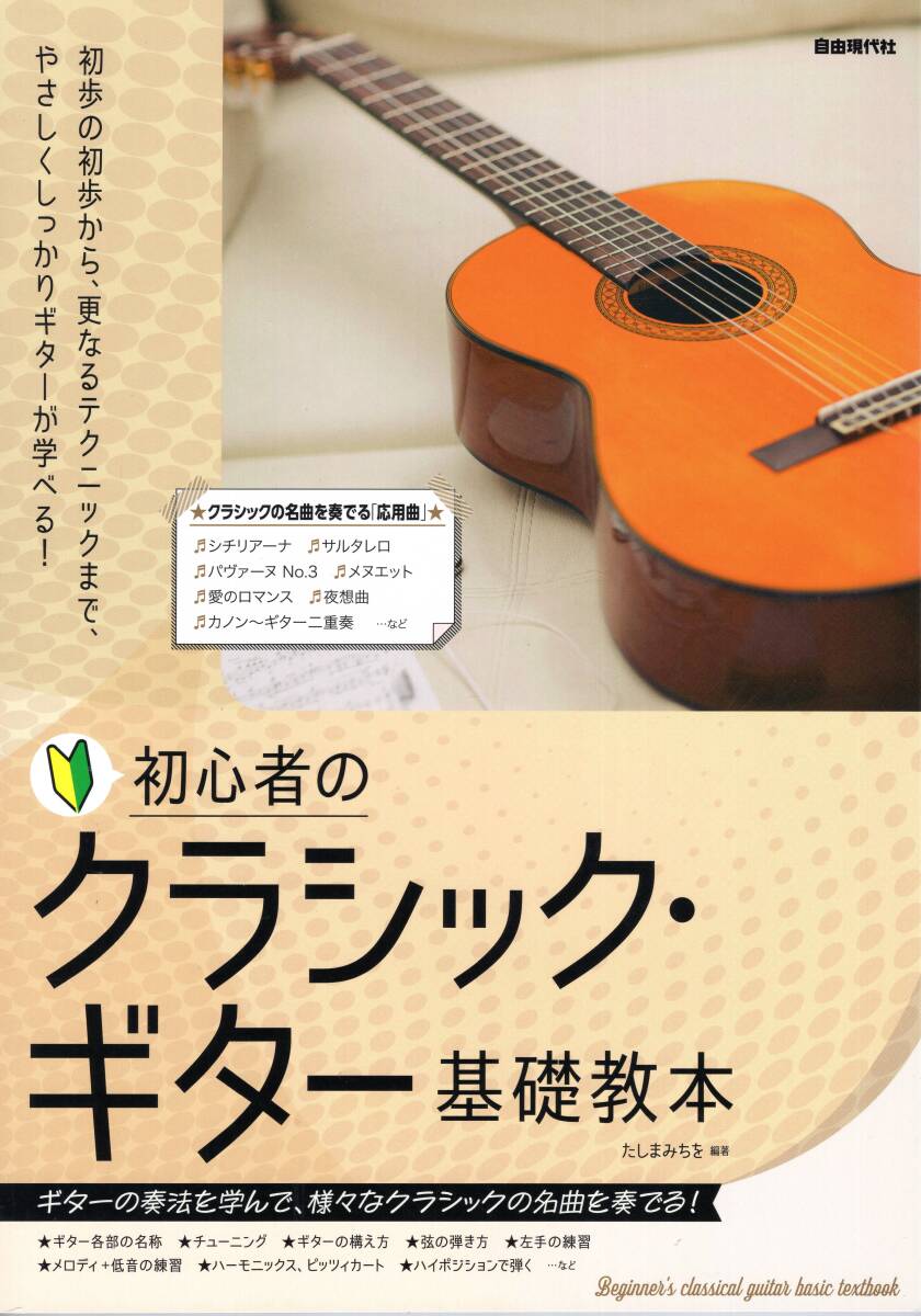 初心者のクラシック・ギター基礎教本 教則本　新品