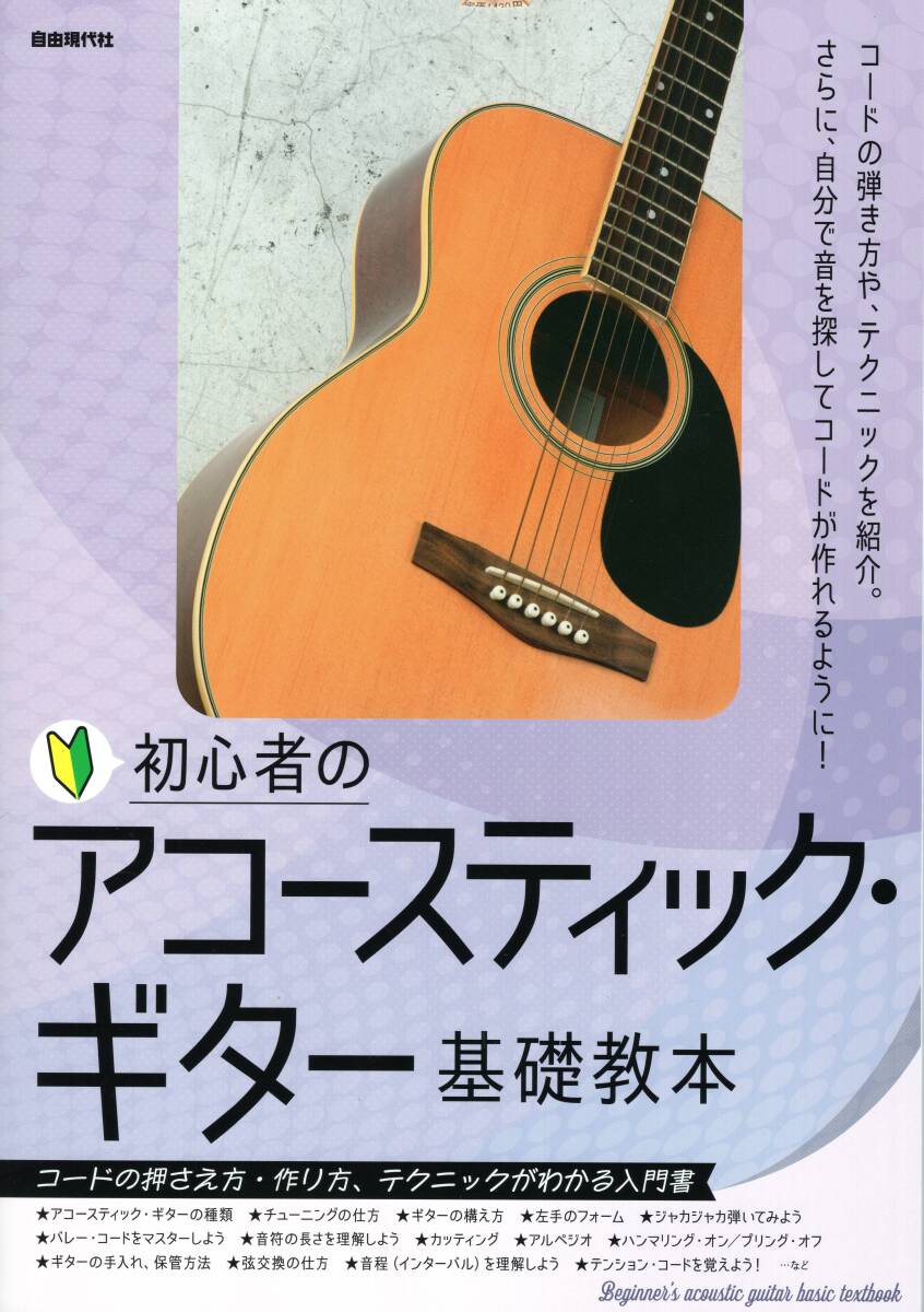 初心者のアコースティック・ギター基礎教本 教則本　新品