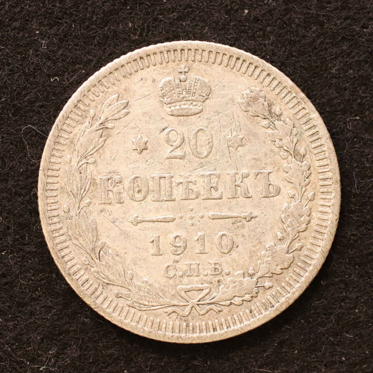 *[令]ロシア帝国 20コペイカ銀貨（1910）3.6g、22mm[E3806]7n0