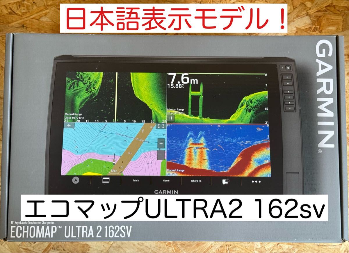 最新！ガーミン　エコマップウルトラ2 162sv 16インチ 日本語表示モデル