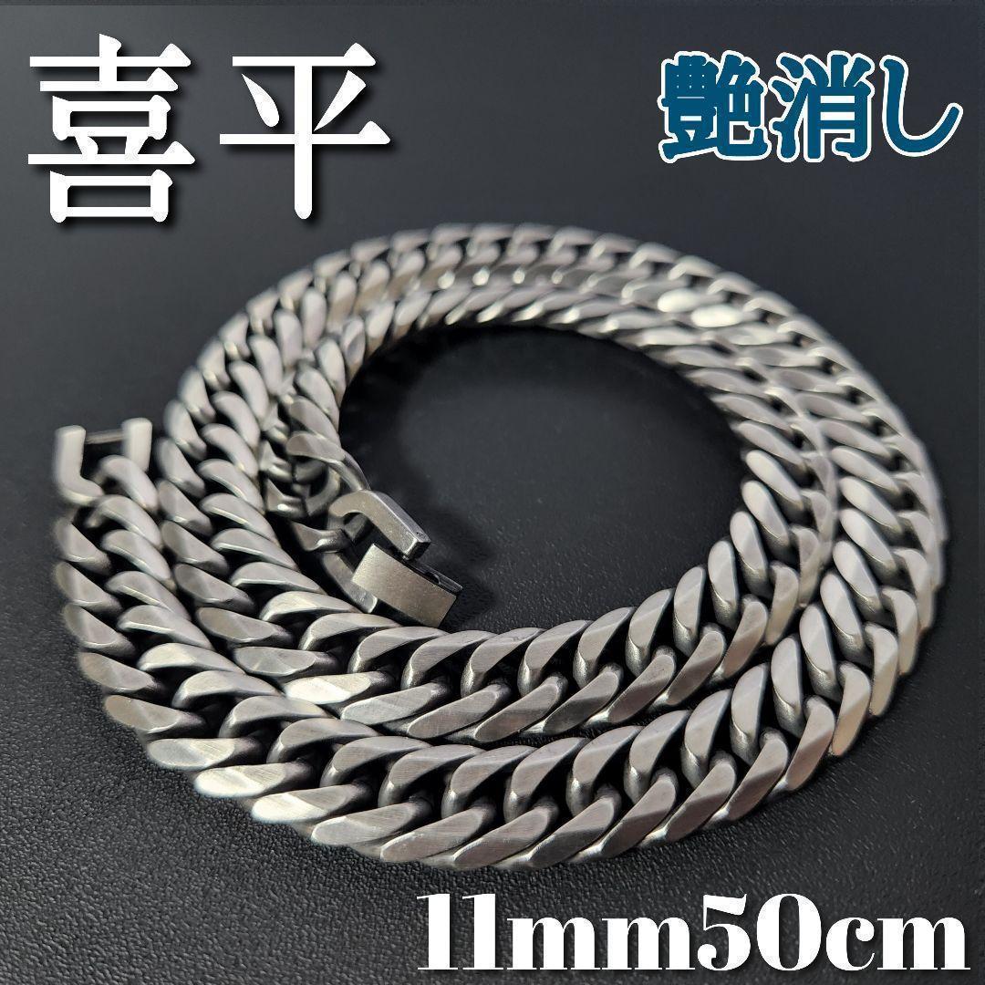 艶消し　６面ダブル　喜平チェーンネックレス　11ｍｍ50ｃｍ　ヴィンテージ加工