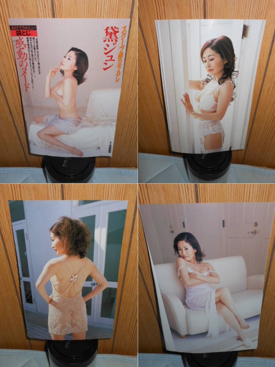 送料無料です◆黛ジュンさん　グラビア　4ポーズ