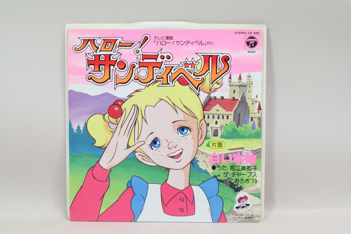 (ＥＰ) ハロー！サンディベル　「ハロー！サンディベル」「白い水仙」　シングルレコード ／ CK-595【中古】