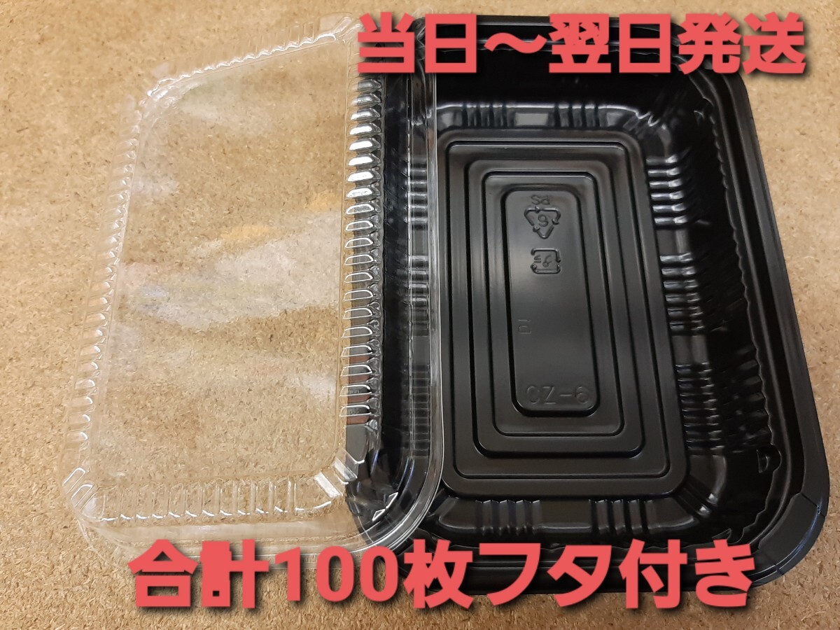 ◎新品&未開封◎使い捨て容器　CZ-6黒　透明フタ付き　合計100枚セット　テイクアウト容器　フードパック　お持ち帰り　惣菜　レンジOK