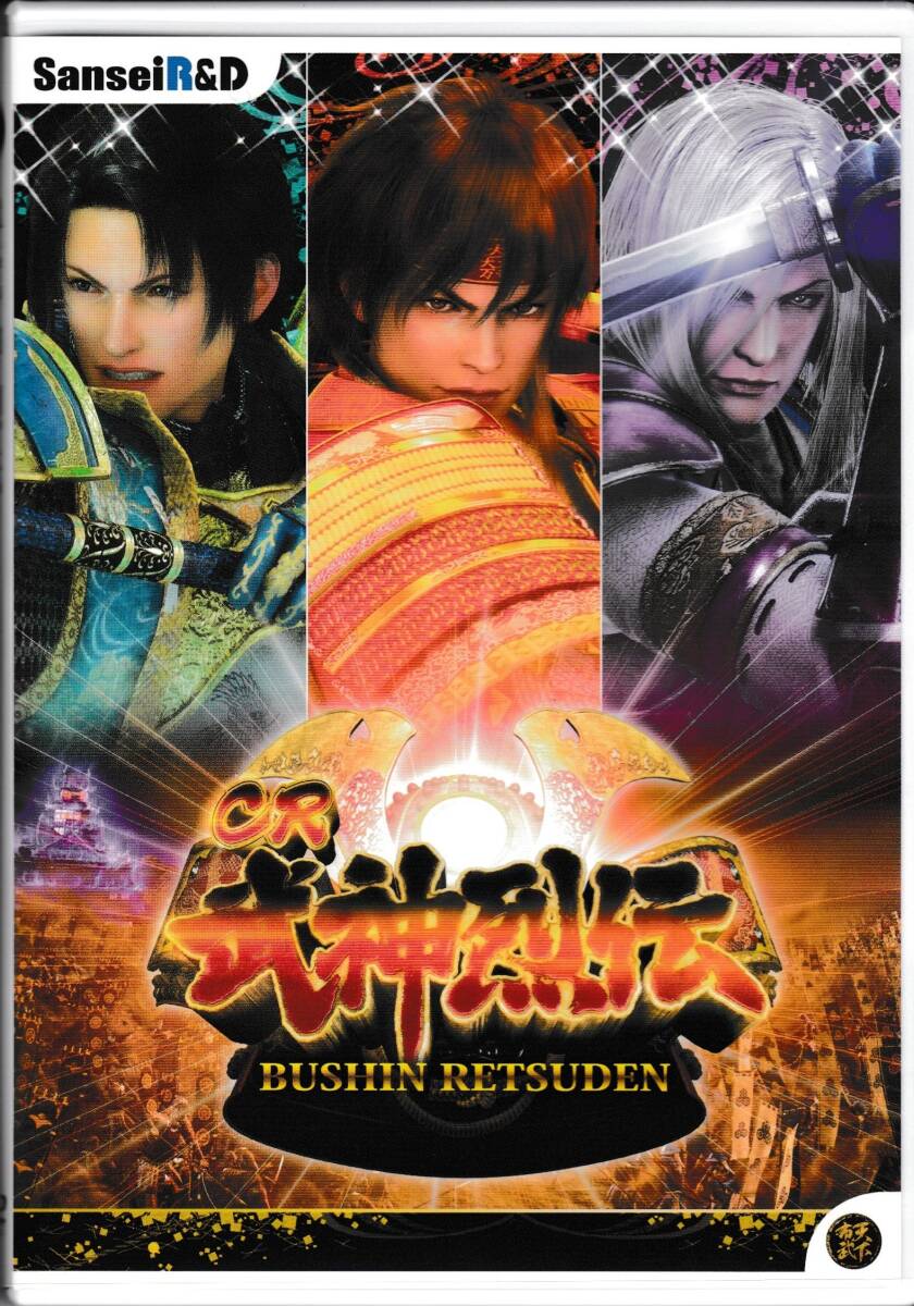 即決　パチンコ　DVD　「CR 武神列伝」