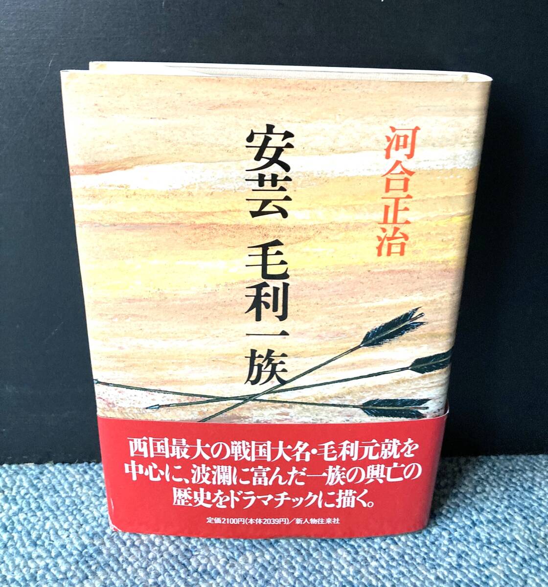 安芸 毛利一族 河合正治/著 新人物往来社 帯付き 西本3293