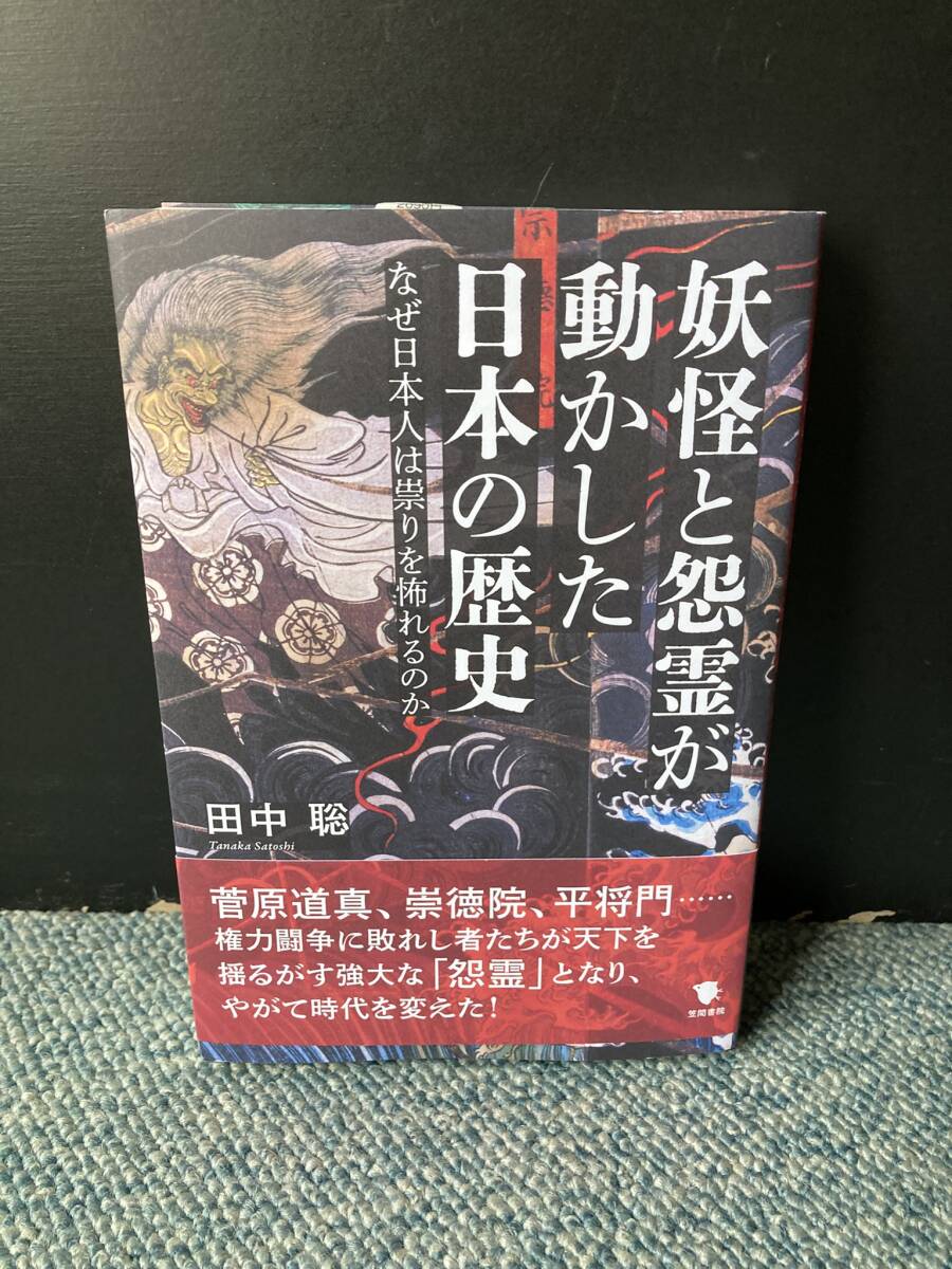 妖怪と怨霊が動かした日本の歴史 なぜ日本人は祟りを恐れるのか 田中聡/著 笠間書院 帯付き 西本3280