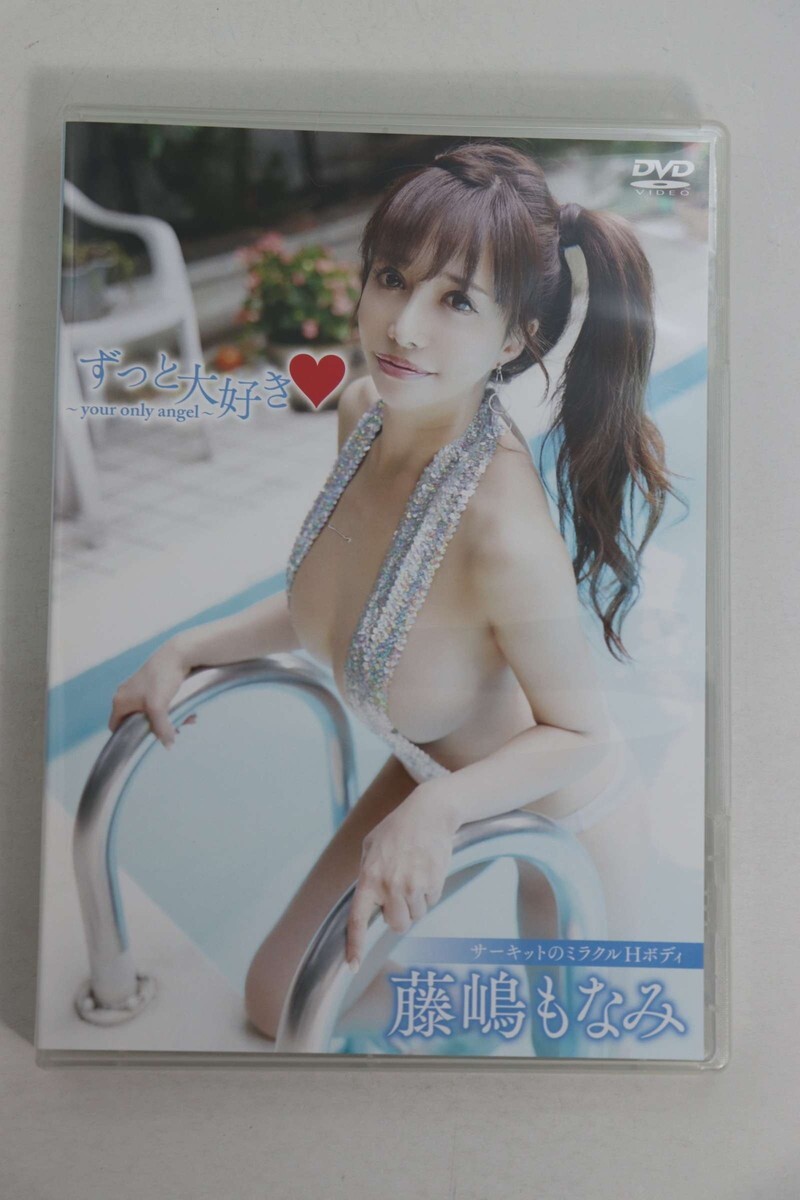 ■ＤＶＤ■ずっと大好き　～ｙｏｕｒ　ｏｎｌｙ　ａｎｇｅｌ～■藤嶋もなみ■中古■