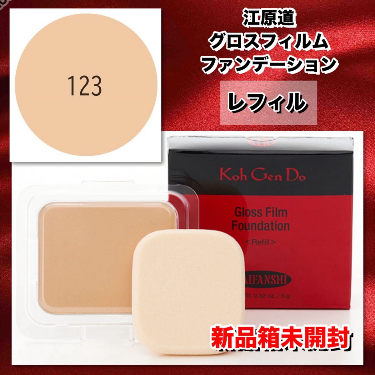 【新品箱未開封】江原道（コウゲンドウ）マイファンスィー　モイスチャーファンデーション　#123 20g