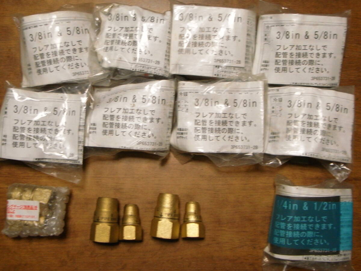 フレアレスジョイント　フレアナット　3/8＆5/8　新品　未使用　エアコン　配管部材