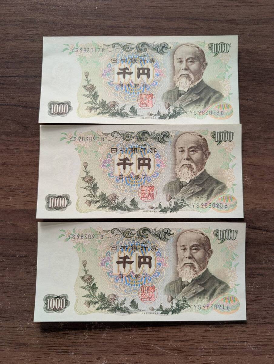 [未使用/おまとめ] 伊藤博文 1000円×3枚 YS283019B 旧千円札(大きな折り目無し/連番) 日本銀行券 古紙幣 旧紙幣 旧札 同梱可