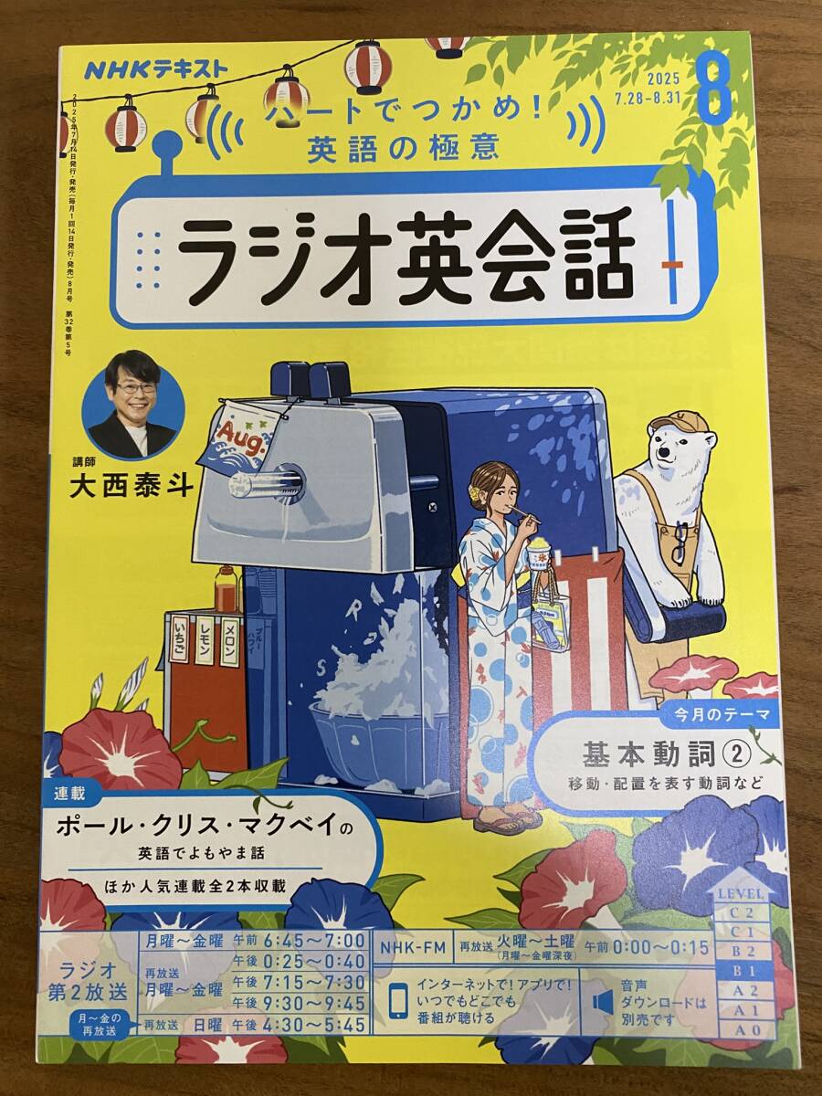 NHKラジオ英会話2025年8月号（美品）
